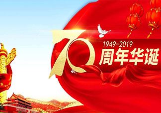 2019最新祖国庆祝建国70周年精选宣传横幅 欢庆祖国成立70周年宣传标语口号