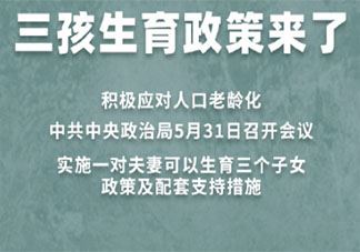 三孩政策会带来哪些改变 放开三孩能解决问题吗