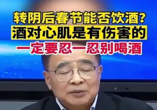 张伯礼称转阴后忍一忍别喝酒 转阴后多久能喝酒要注意什么