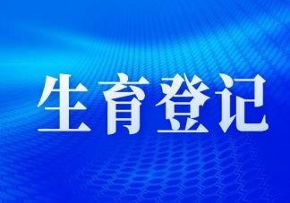 取消生育结婚限制有何利弊 如何看待取消生育结婚限制