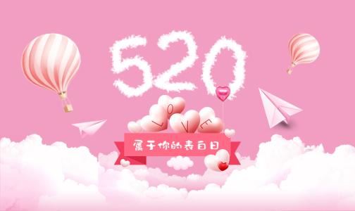 520怎么表白 520的表白技巧