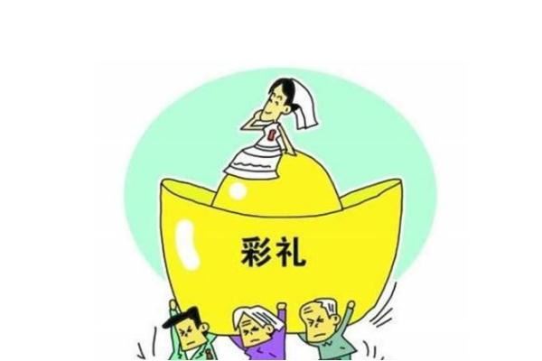 彩礼属于女方个人财产还是夫妻共同财产 离婚彩礼需要退还男方吗