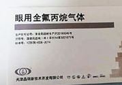 眼用全氟丙烷气体是什么?眼用全氟丙烷气体有什么作用?