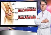 膝盖痛怎么办？膝盖痛如何治疗好？