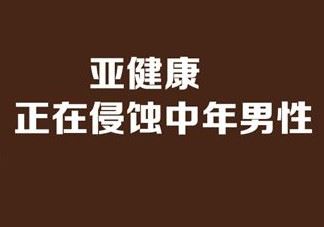 亚健康是什么引起的？哪些原因会导致亚健康