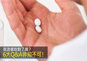 克服流感的方法有哪些?克服流感用药6大知识