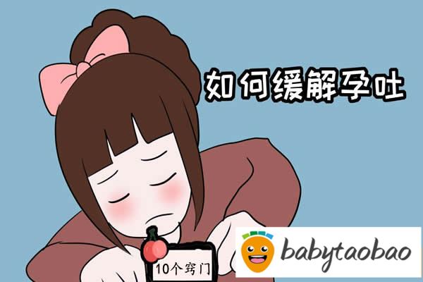 怀孕后边吃边吐怎么办?缓解孕吐的10个小窍门