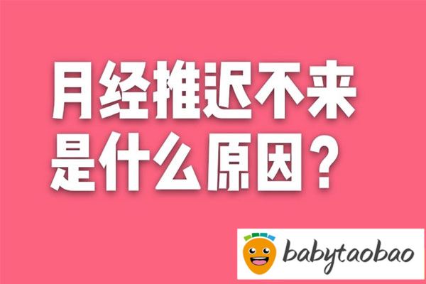 月经推迟不来是原因？这6种原因需要重视