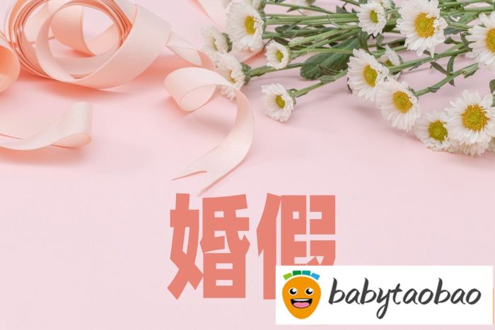 2024年新规定婚假法定多少天？各地法定婚假介绍