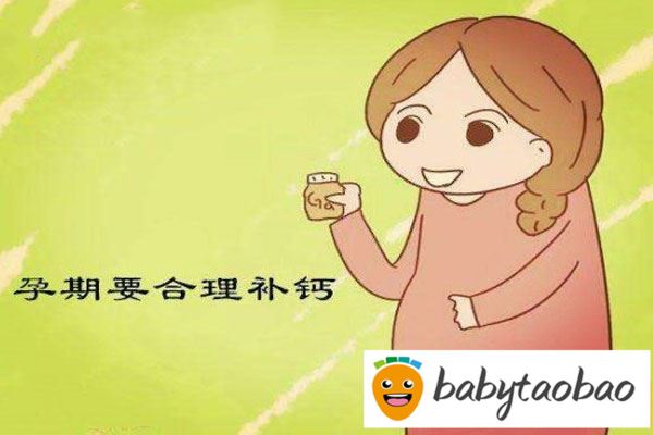 孕期补钙从几个月开始？不同孕期的补钙方法