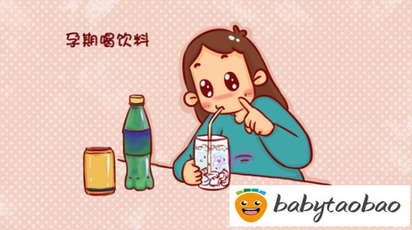 孕妇可以喝碳酸饮料吗？孕妇喝碳酸饮料有什么坏处