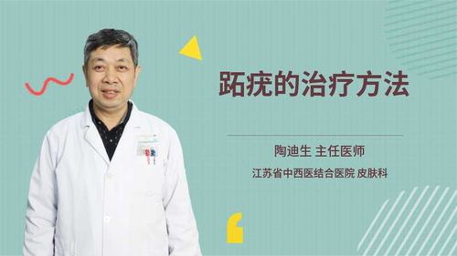 如何治疗跖疣（跖疣的症状治疗方法和预防措施）