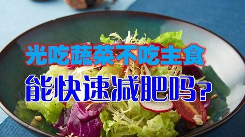 光吃菜不吃主食能减肥吗？揭秘真相！