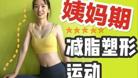 姨妈期如何科学减肥