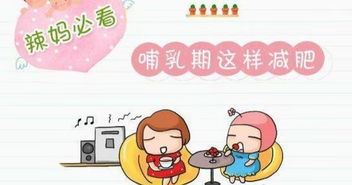 哺乳期吃什么减肥：科学健康瘦身指南