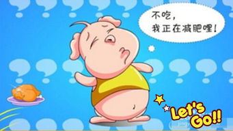 小猪减肥记：坚持与改变