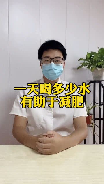 减肥秘籍：一天喝多少水，让你瘦下来！