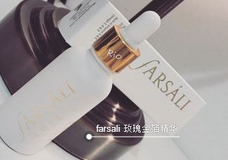 farsali24K玫瑰金箔精华液怎么样_好用吗