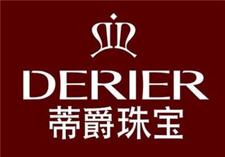 derier蒂爵是什么牌子？蒂爵是什么档次？