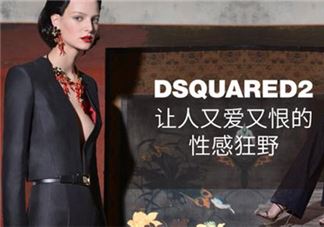 dsquared2是什么牌子？dsquared2是什么档次？