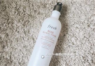 fresh玫瑰水为什么有刺痛感？馥蕾诗玫瑰水刺痛原因