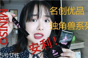 名创优品独角兽唇釉系列哪只好看 名创优品唇釉试色测评