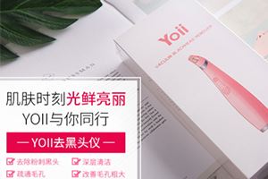 yoii黑头仪怎么样？yoii黑头仪多少钱