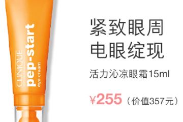 倩碧活力沁凉眼霜多少钱？倩碧活力沁凉眼霜容量