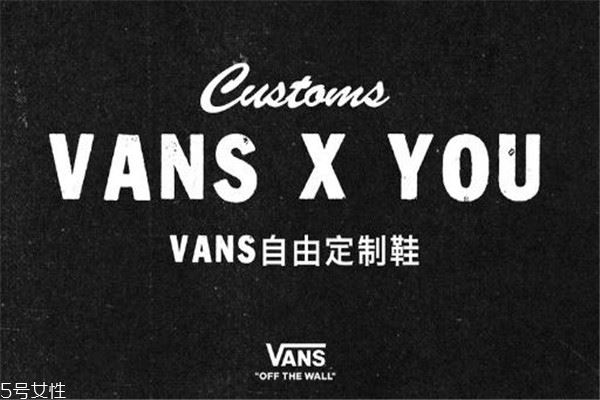 vans怎么定制 拥有专属鞋款