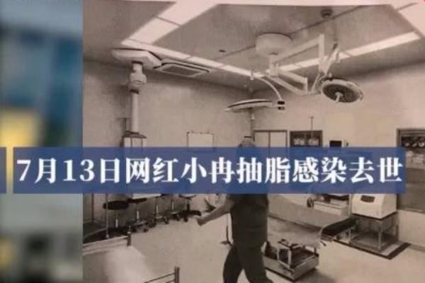 网红抽脂去世 涉事医院全责并赔偿