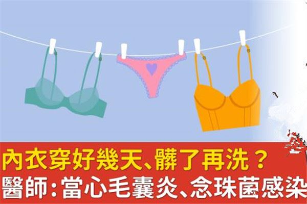 内衣穿几天不换有事吗 当心毛囊炎、念珠菌感染找上门