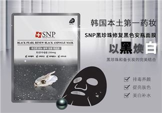 snp黑珍珠面膜好用吗?snp黑珍珠面膜怎么样?