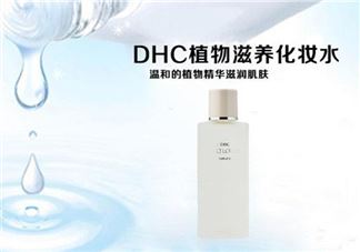 dhc滋养化妆水好用吗?dhc滋养化妆水怎么样?