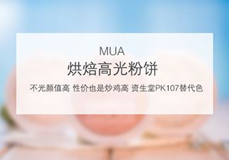 mua高光怎么样？mua高光是什么牌子