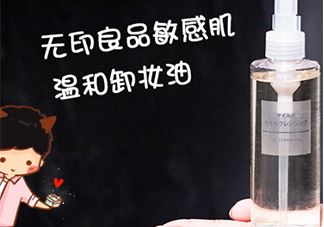 无印良品卸妆油怎么用？无印良品卸妆油使用方法