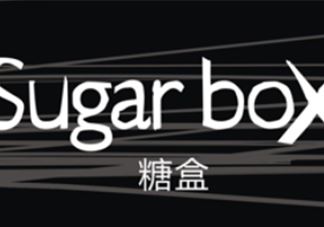 sugarbox是什么牌子？sugarbox糖盒好用吗