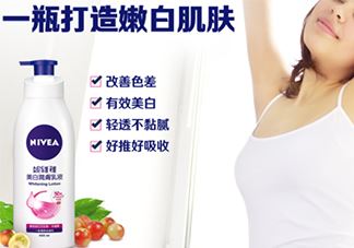 妮维雅美白身体乳怎么样？妮维雅美白身体乳效果