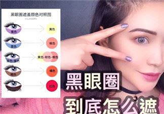 严重的黑眼圈怎么遮盖 黑眼圈很重怎么遮