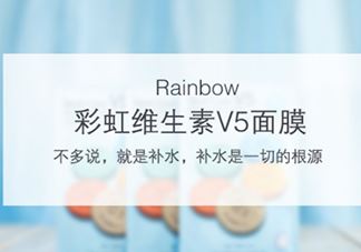 rainbow彩虹v5面膜怎么用？rainbow彩虹v5面膜要洗吗