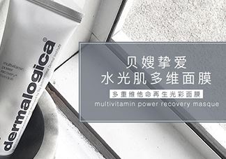 dermalogica多维面膜怎么样？德美乐嘉多维面膜多少钱