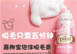 嘉娜宝epilat脱毛摩斯怎么用?epilat脱毛慕斯使用方法