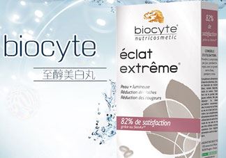 biocyte美白丸怎么样?biocyte美白丸好用吗?