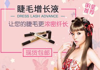 advance dress lash睫毛增长液怎么样_好用吗