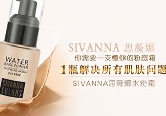 sivanna思薇娜水粉霜怎么用？