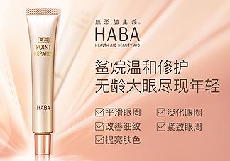 haba鲨烷眼霜适合什么年龄 使用方法