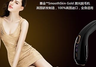 smoothskin和slikn infinity哪个好？smoothskin脱毛仪怎么样