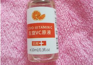 左旋vc原液怎么用?左旋vc原液好用吗?