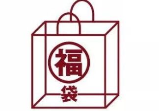 无印良品2024福袋多少钱_福袋内容及预约时间