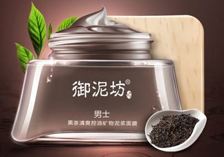 御泥坊男士黑茶泥浆面膜怎么样？好用吗？