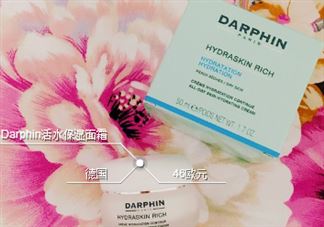 Darphin活水清爽保湿霜好不好?Darphin活水清爽保湿霜怎么样?